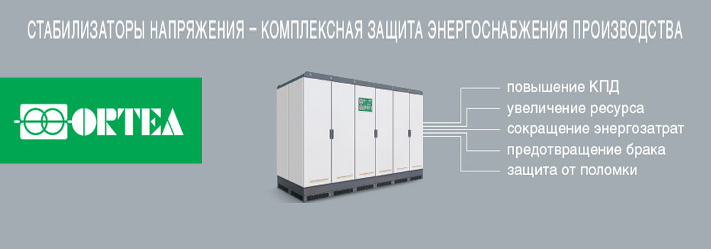 Стабилизаторы напряжения ORTEA Стабилизаторы напряжения ORTEA